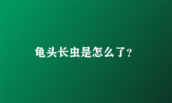 龟头长虫是怎么了？