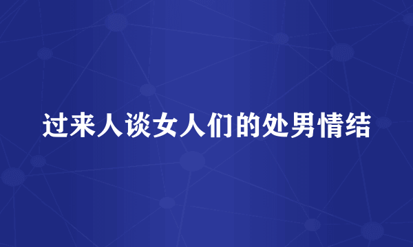 过来人谈女人们的处男情结