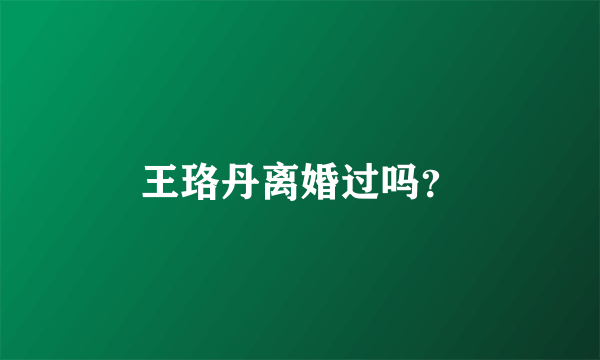 王珞丹离婚过吗？