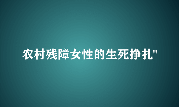 农村残障女性的生死挣扎