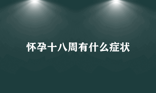 怀孕十八周有什么症状