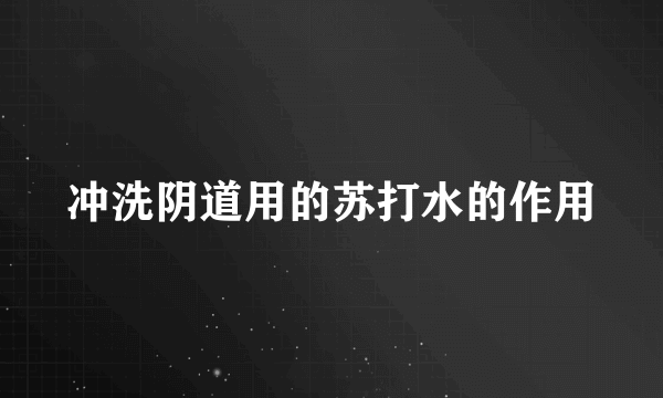 冲洗阴道用的苏打水的作用