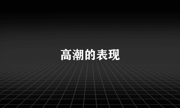 高潮的表现