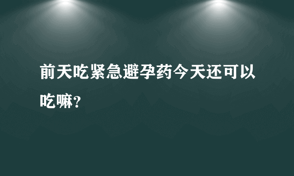 前天吃紧急避孕药今天还可以吃嘛？