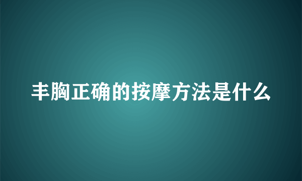 丰胸正确的按摩方法是什么