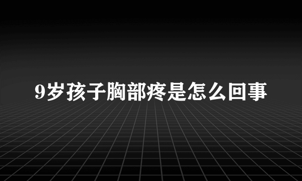 9岁孩子胸部疼是怎么回事