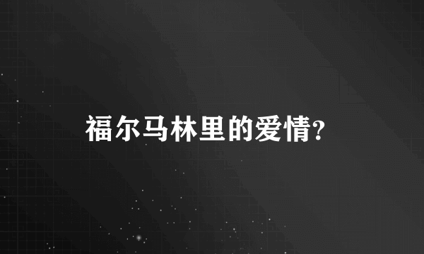 福尔马林里的爱情？