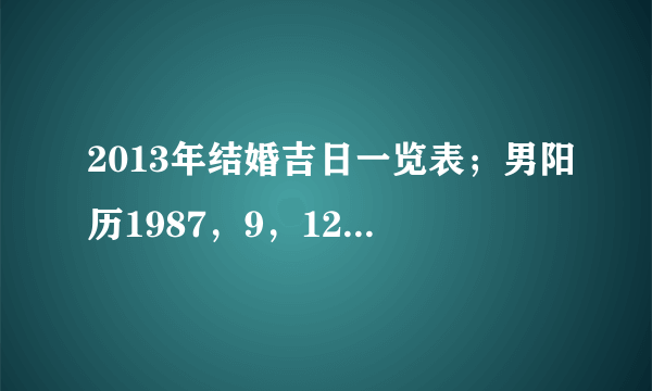 2013年结婚吉日一览表；男阳历1987，9，12，女1988，11，23在1月29日结婚可以吗