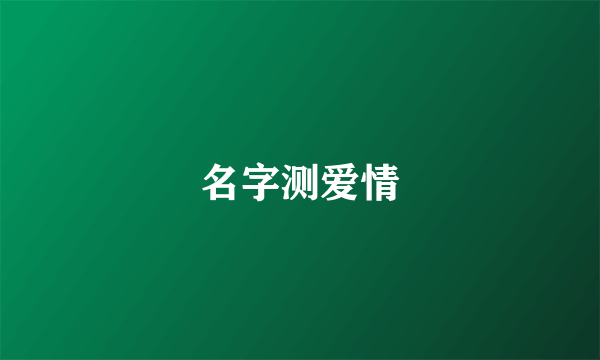 名字测爱情