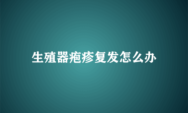 生殖器疱疹复发怎么办