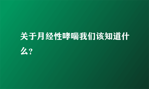 关于月经性哮喘我们该知道什么？