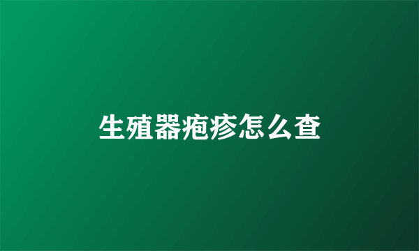 生殖器疱疹怎么查