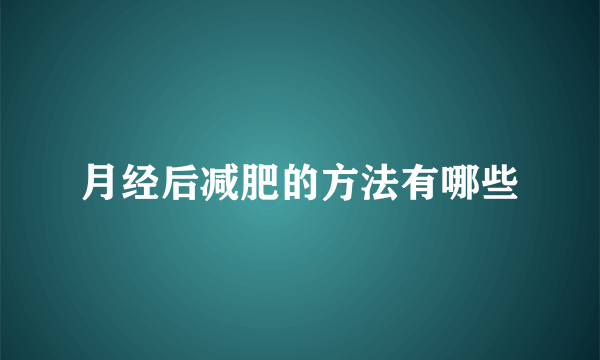 月经后减肥的方法有哪些