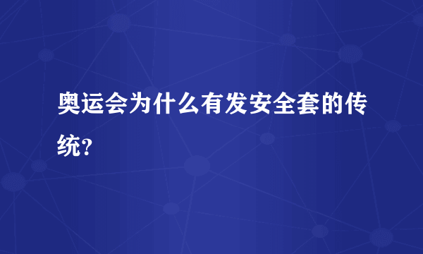 奥运会为什么有发安全套的传统？