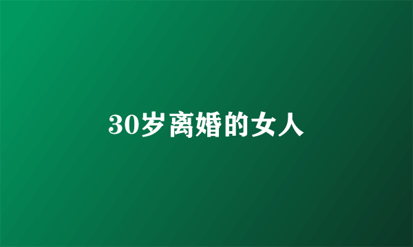 30岁离婚的女人