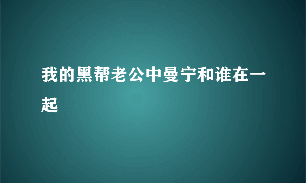 我的黑帮老公中曼宁和谁在一起