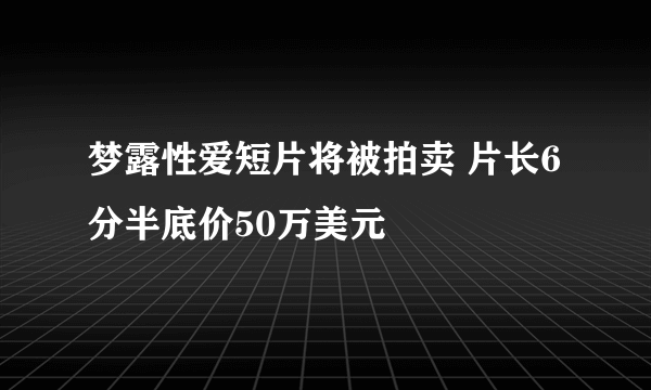 梦露性爱短片将被拍卖 片长6分半底价50万美元