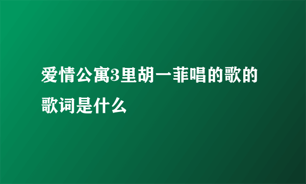 爱情公寓3里胡一菲唱的歌的歌词是什么