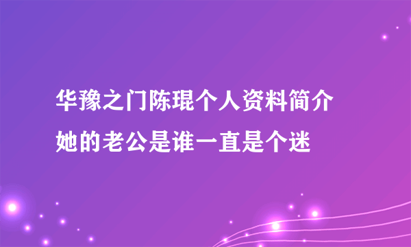 华豫之门陈琨个人资料简介 她的老公是谁一直是个迷