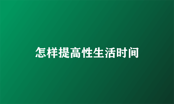 怎样提高性生活时间