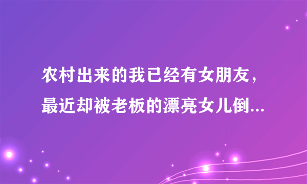 农村出来的我已经有女朋友，最近却被老板的漂亮女儿倒追怎么办？