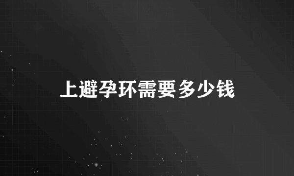 上避孕环需要多少钱