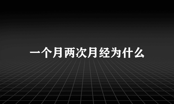 一个月两次月经为什么