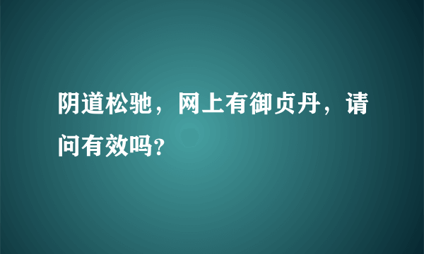 阴道松驰，网上有御贞丹，请问有效吗？