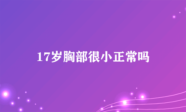 17岁胸部很小正常吗