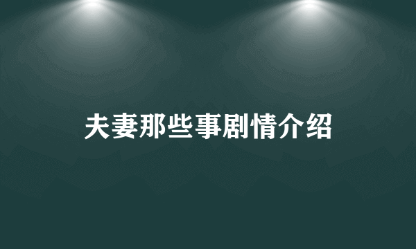 夫妻那些事剧情介绍