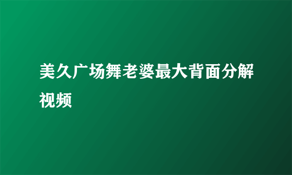 美久广场舞老婆最大背面分解视频