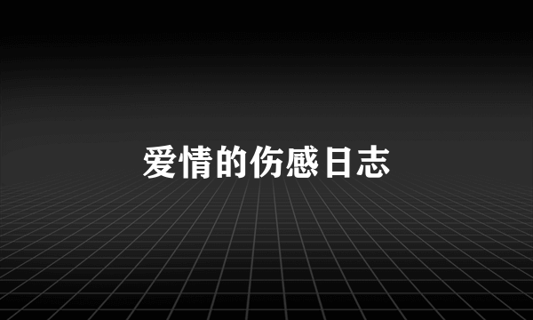 爱情的伤感日志