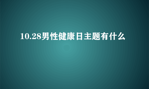 10.28男性健康日主题有什么