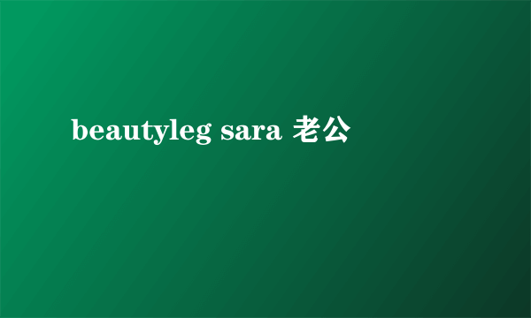 beautyleg sara 老公