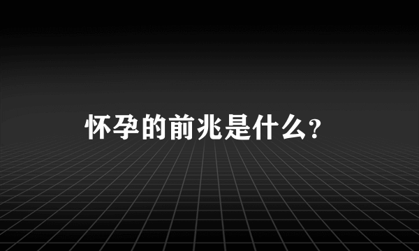 怀孕的前兆是什么？