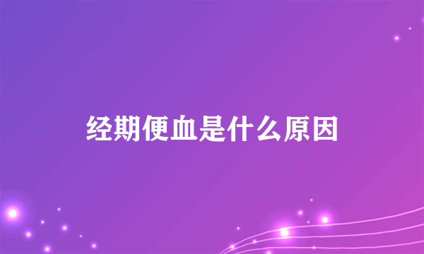 经期便血是什么原因