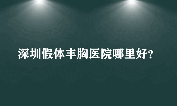 深圳假体丰胸医院哪里好？