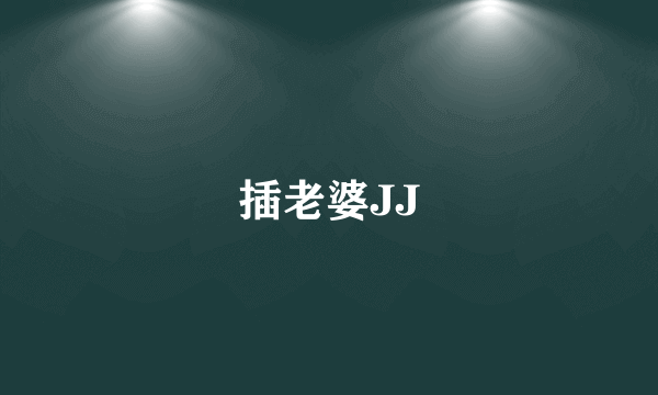 插老婆JJ