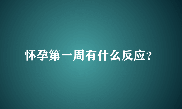 怀孕第一周有什么反应？