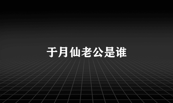 于月仙老公是谁