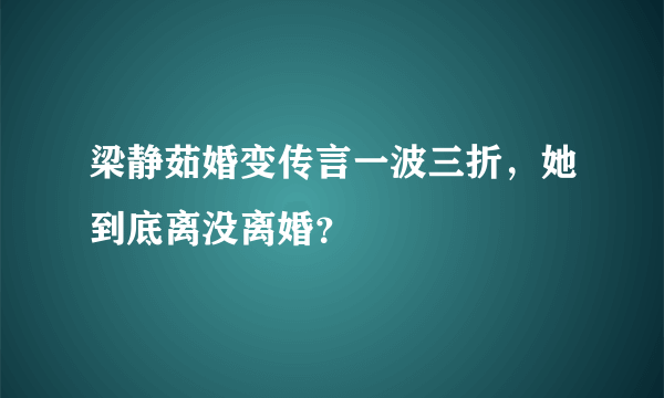 梁静茹婚变传言一波三折，她到底离没离婚？