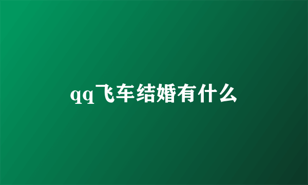 qq飞车结婚有什么