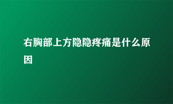 右胸部上方隐隐疼痛是什么原因