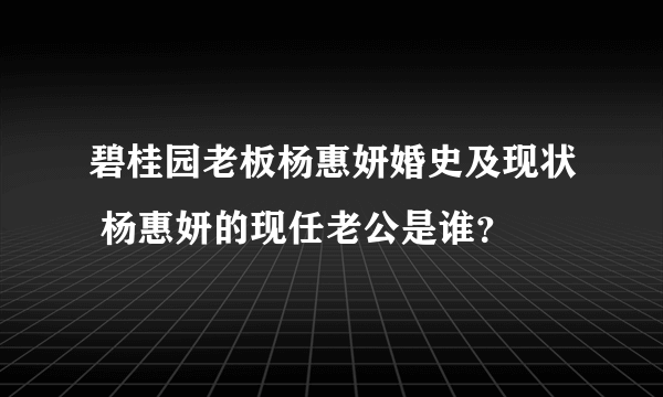 碧桂园老板杨惠妍婚史及现状 杨惠妍的现任老公是谁？