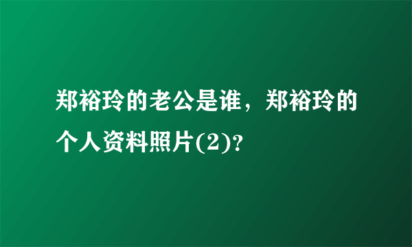 郑裕玲的老公是谁，郑裕玲的个人资料照片(2)？