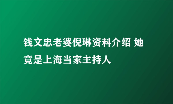 钱文忠老婆倪琳资料介绍 她竟是上海当家主持人