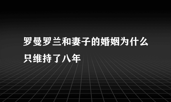 罗曼罗兰和妻子的婚姻为什么只维持了八年