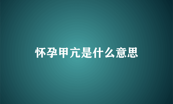 怀孕甲亢是什么意思