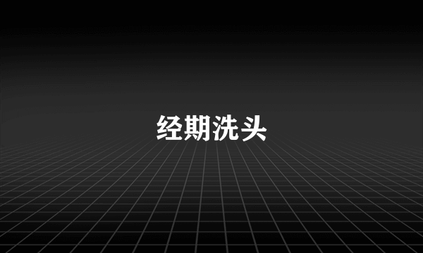 经期洗头