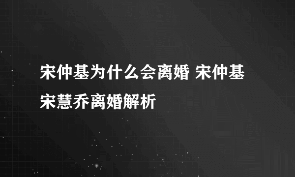 宋仲基为什么会离婚 宋仲基宋慧乔离婚解析